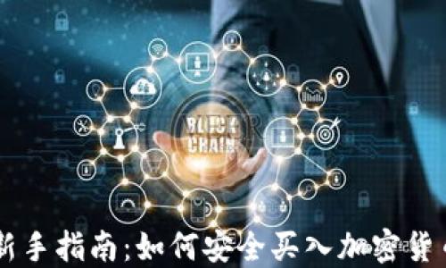 
新手指南：如何安全买入加密货币