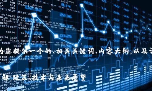 在以下的结构中，我将为您提供一个的、相关关键词、内容大纲，以及详细介绍六个相关问题。


土耳其政府加密货币详解：政策、技术与未来展望