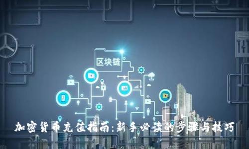 加密货币充值指南：新手必读的步骤与技巧