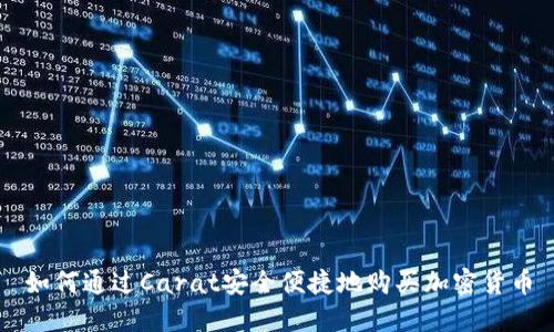 如何通过Carat安全便捷地购买加密货币
