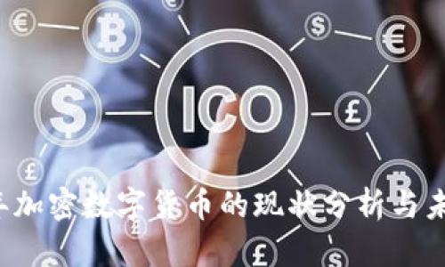 2023年加密数字货币的现状分析与未来展望
