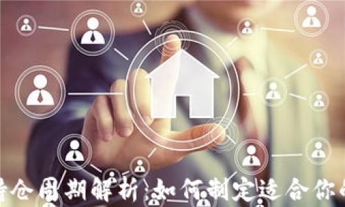 
加密货币持仓周期解析：如何制定适合你的投资策略