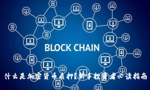 什么是加密货币质押？新手投资者必读指南