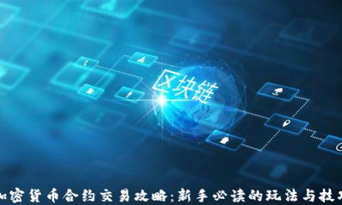 
加密货币合约交易攻略：新手必读的玩法与技巧