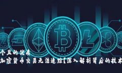思考一个且的优质为什么加密货币交易无法追踪