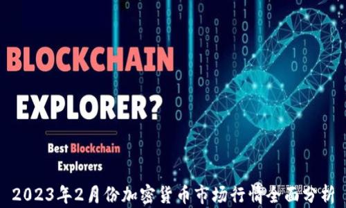 
2023年2月份加密货币市场行情全面分析