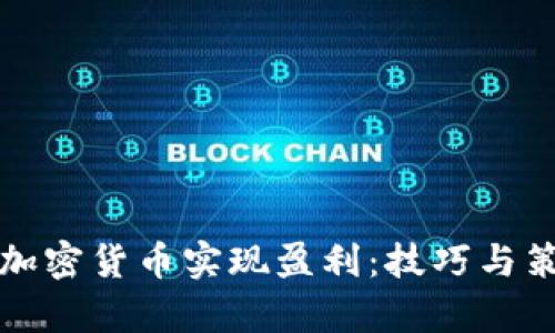 如何通过加密货币实现盈利：技巧与策略全解析