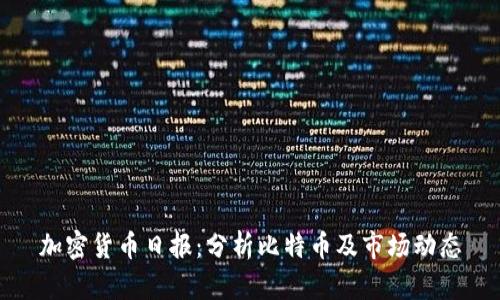加密货币日报：分析比特币及市场动态