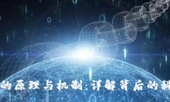 :加密货币的原理与机制：详解背后的科技与应用