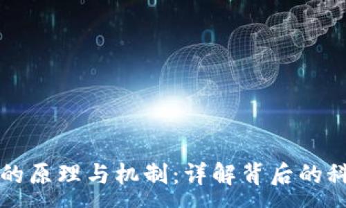 :
加密货币的原理与机制：详解背后的科技与应用