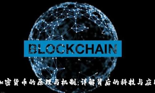 :
加密货币的原理与机制：详解背后的科技与应用