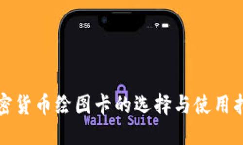 加密货币绘图卡的选择与使用指南