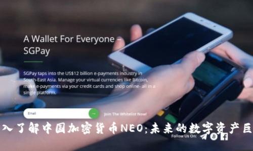 深入了解中国加密货币NEO：未来的数字资产巨头