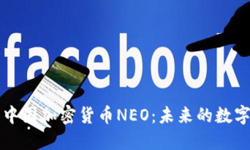深入了解中国加密货币NEO：未来的数字资产巨头