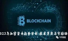 2023年加密货币趋势分析：技术革新与市场动态