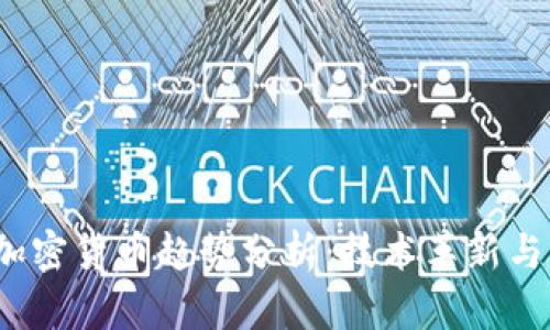 2023年加密货币趋势分析：技术革新与市场动态