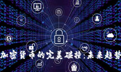 潮流文化与加密货币的完美碰撞：未来趋势与发展前景