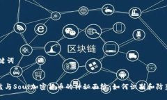 ## 和关键词揭开杀猪盘与Soul加密货币的神秘面纱