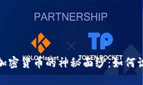 ## 和关键词


揭开杀猪盘与Soul加密货币的神秘面纱：如何识别和防范网络诈骗