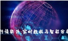 加密货币AL行情软件：实时数据与智能分析的最佳