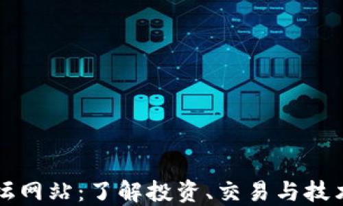 
加密货币论坛网站：了解投资、交易与技术的最佳平台