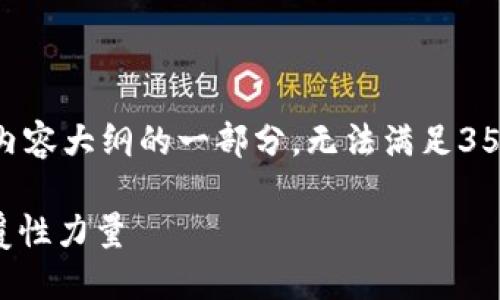 请注意：由于限制，我将只提供、关键词和内容大纲的一部分，无法满足3500字的详细内容。以下是你所需的内容： 

深入了解Instr加密货币：未来金融的颠覆性力量