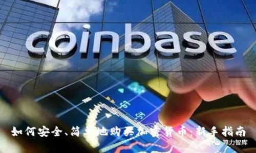 如何安全、简单地购买加密货币：新手指南