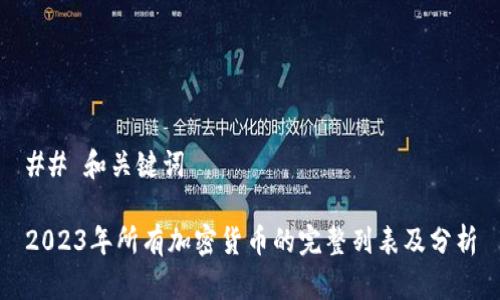 ## 和关键词

2023年所有加密货币的完整列表及分析
