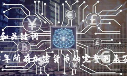 ## 和关键词

2023年所有加密货币的完整列表及分析