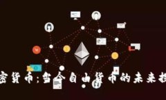 加密货币：当今自由货币的未来探讨