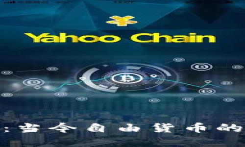 加密货币：当今自由货币的未来探讨