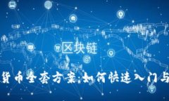 临沂加密货币全套方案：如何快速入门与投资策