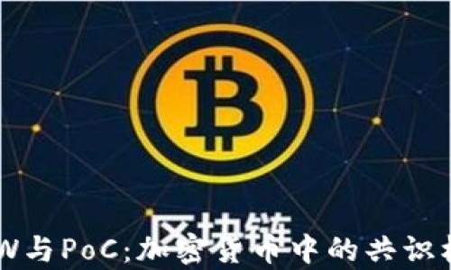
了解PoW与PoC：加密货币中的共识机制解析