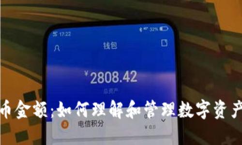 加密货币金额：如何理解和管理数字资产的价值