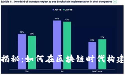 加密货币商业构架大揭秘：如何在区块链时代构建成功的数字货币企业