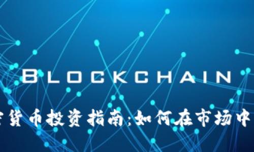 专业加密货币投资指南：如何在市场中获得成功