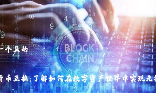 思考一个且的


加密货币互换：了解如何在数字资产世界中实现无缝交易