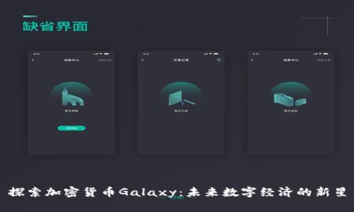 探索加密货币Galaxy：未来数字经济的新星
