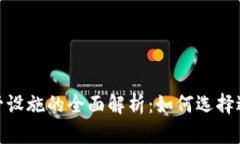 加密货币托管设施的全面解析：如何选择适合你