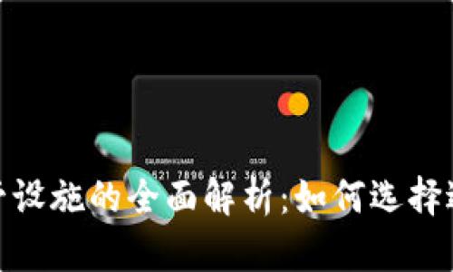 加密货币托管设施的全面解析：如何选择适合你的服务