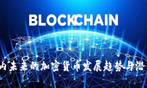 2023年国内未来的加密货币发展趋势与潜力币种分析