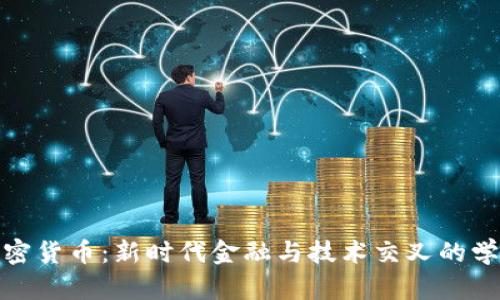 加密货币：新时代金融与技术交叉的学科