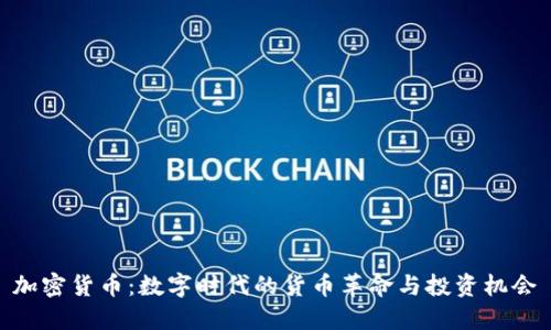 加密货币：数字时代的货币革命与投资机会