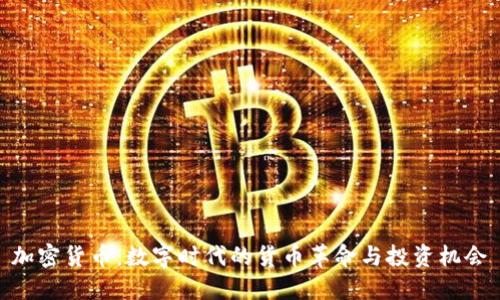 加密货币：数字时代的货币革命与投资机会