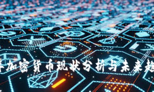 2023年加密货币现状分析与未来趋势展望