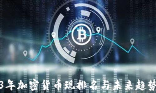 
2023年加密货币现排名与未来趋势分析