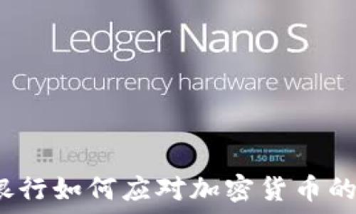   
瑞士银行如何应对加密货币的崛起？