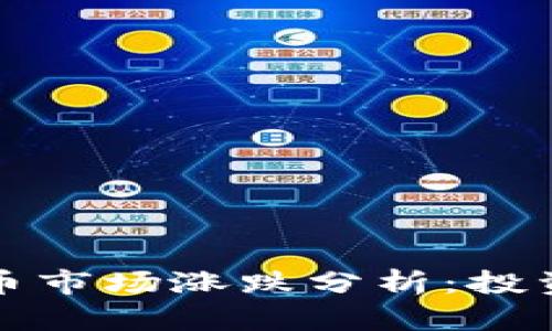 今日加密货币市场涨跌分析：投资者必知动态