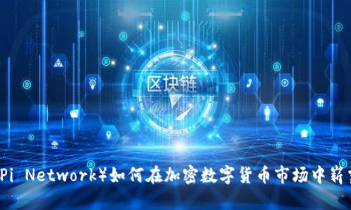 派币（Pi Network）如何在加密数字货币市场中崭露头角