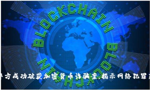 西安警方成功破获加密货币诈骗案，揭示网络犯罪新趋势